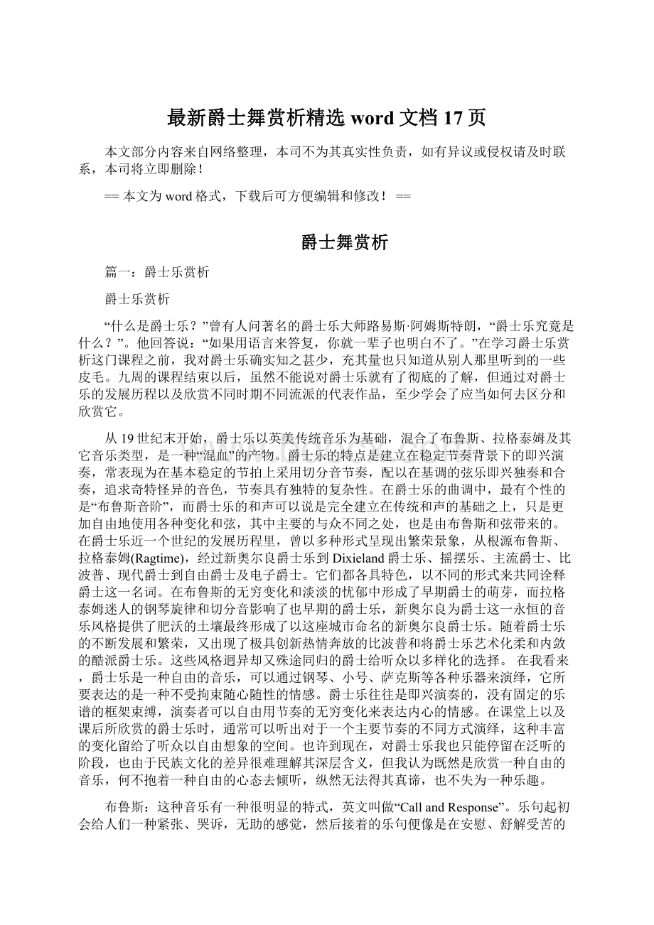 最新爵士舞赏析精选word文档 17页文档格式.docx_第1页