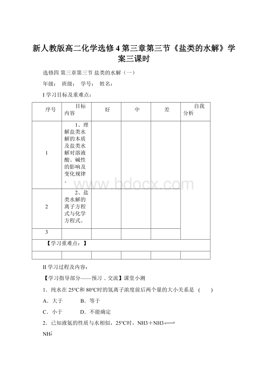 新人教版高二化学选修4第三章第三节《盐类的水解》学案三课时Word下载.docx