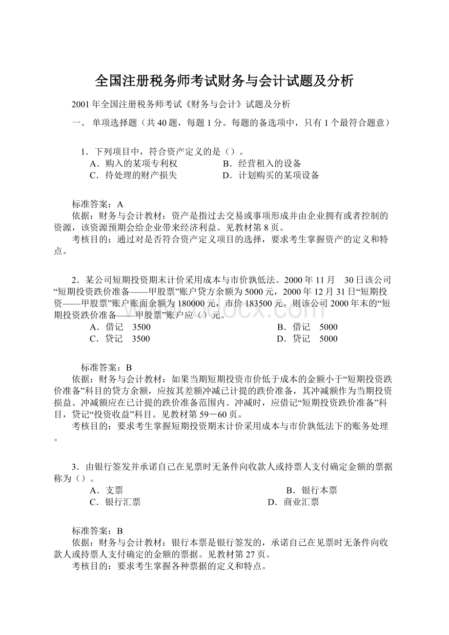 全国注册税务师考试财务与会计试题及分析Word格式文档下载.docx_第1页