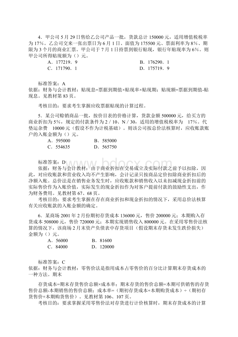 全国注册税务师考试财务与会计试题及分析Word格式文档下载.docx_第2页