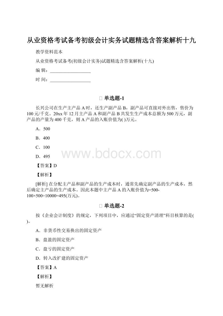 从业资格考试备考初级会计实务试题精选含答案解析十九Word文件下载.docx