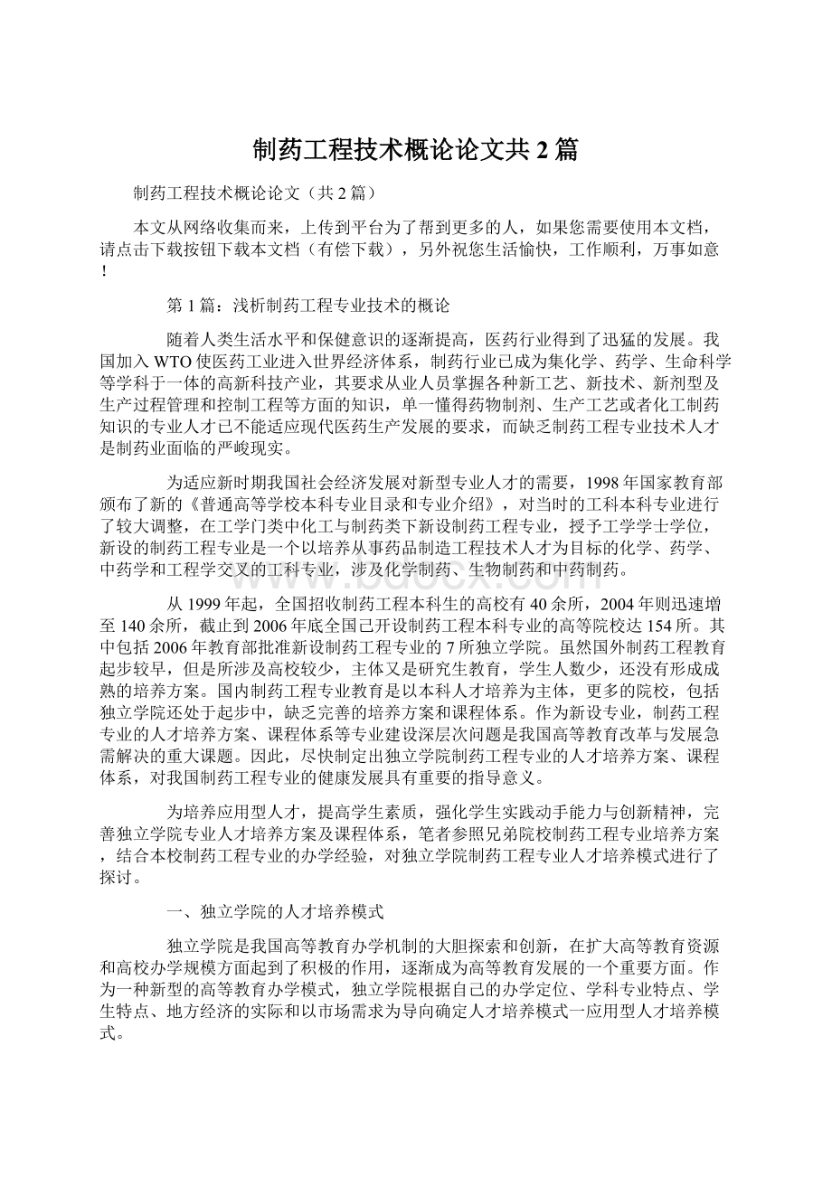 制药工程技术概论论文共2篇.docx_第1页