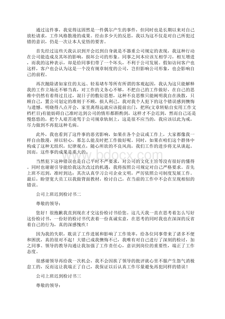 上班迟到检讨书0.docx_第3页