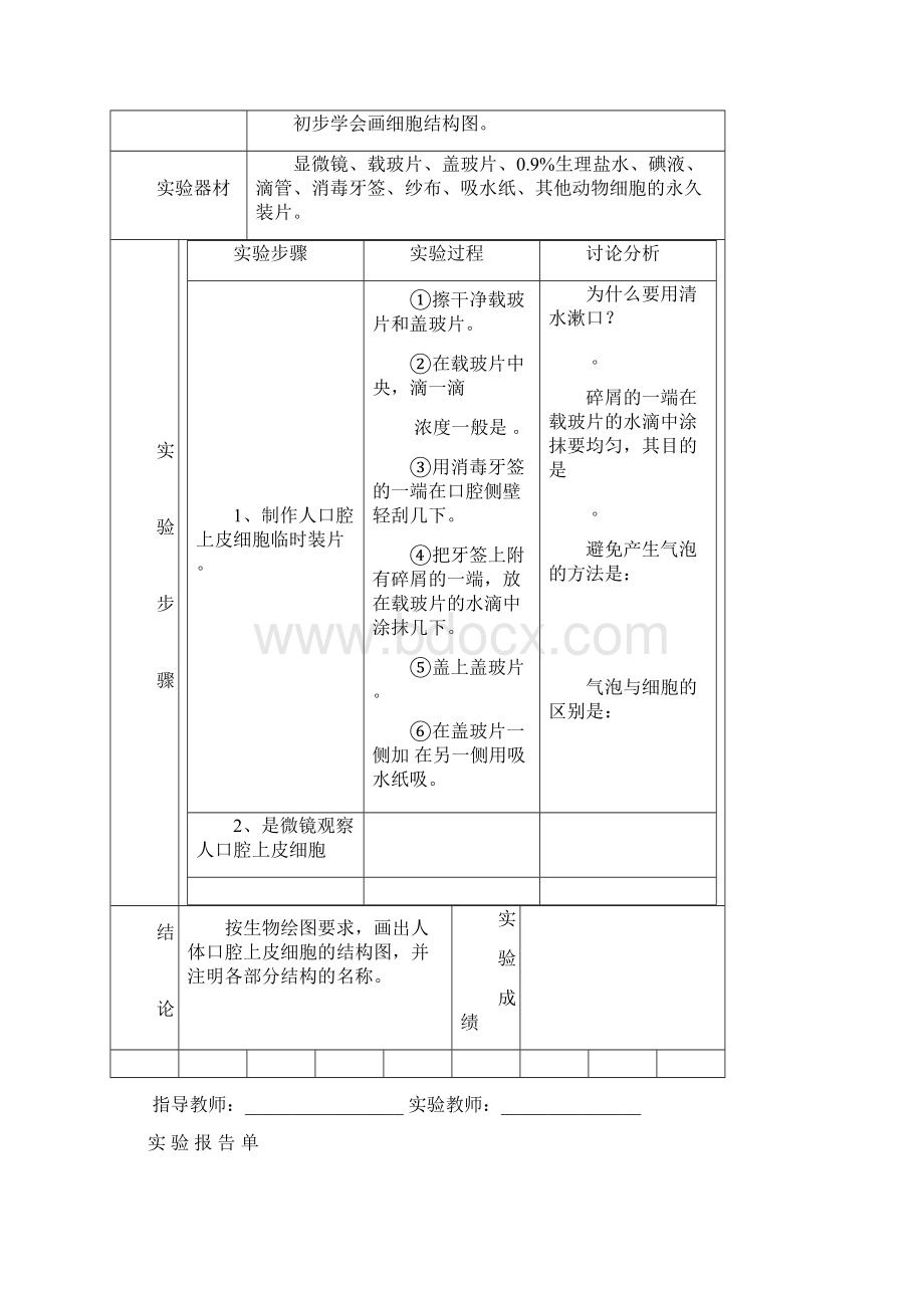 北师大版初中生物学实验报告单Word文件下载.docx_第3页