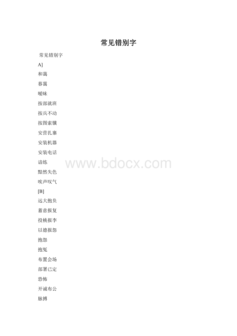 常见错别字Word文件下载.docx_第1页