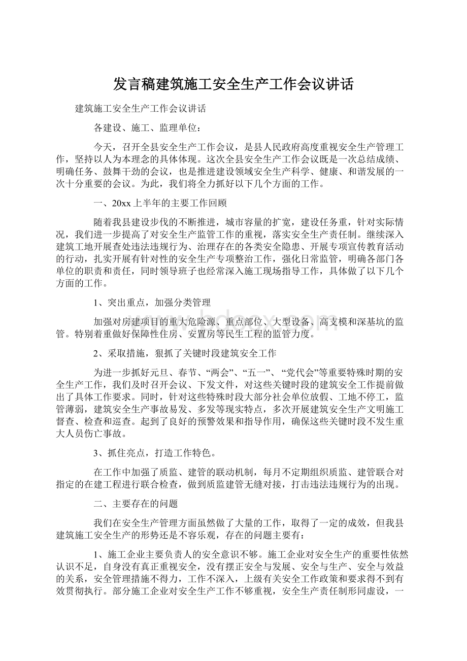 发言稿建筑施工安全生产工作会议讲话.docx_第1页