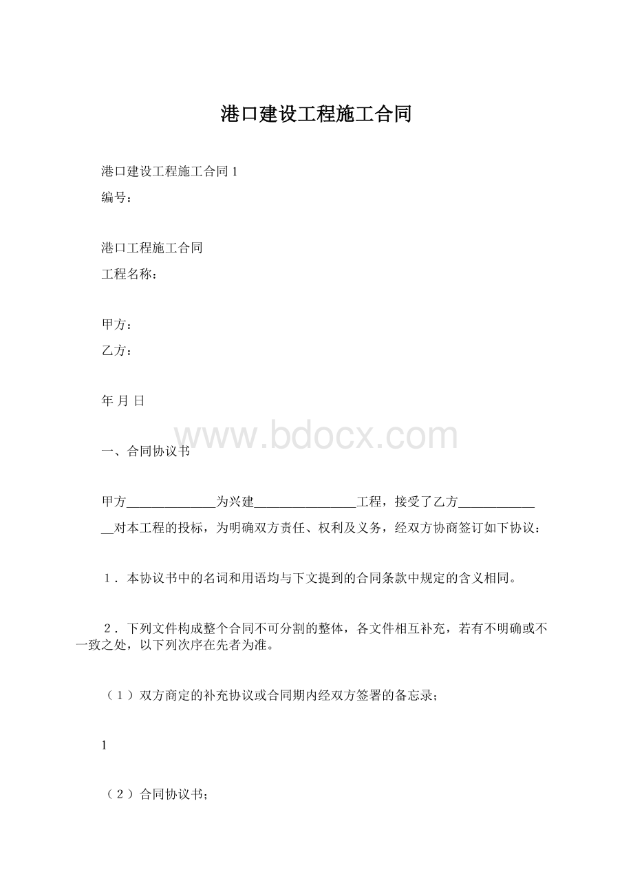 港口建设工程施工合同.docx_第1页