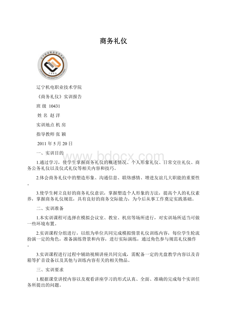 商务礼仪Word下载.docx