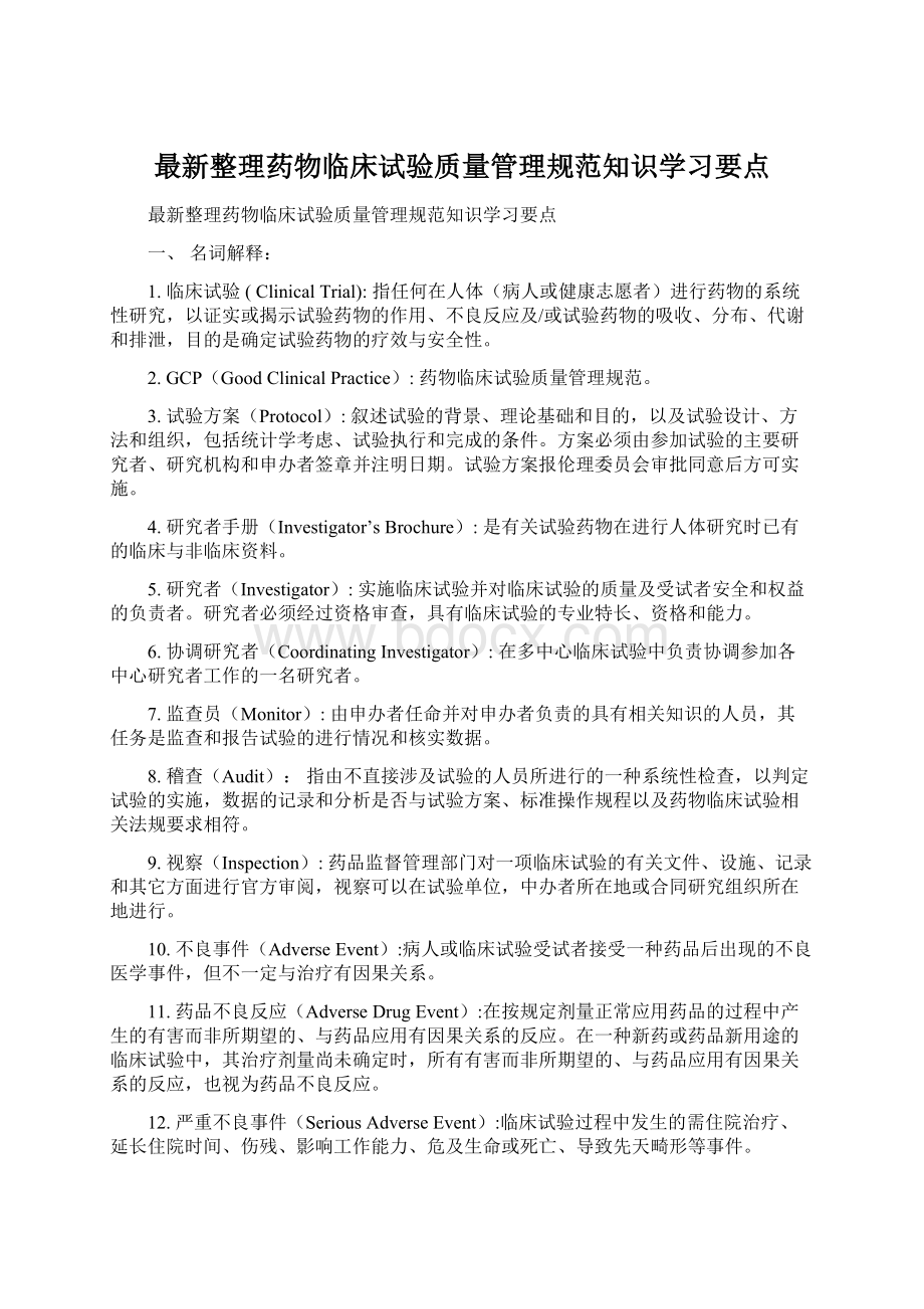 最新整理药物临床试验质量管理规范知识学习要点.docx_第1页