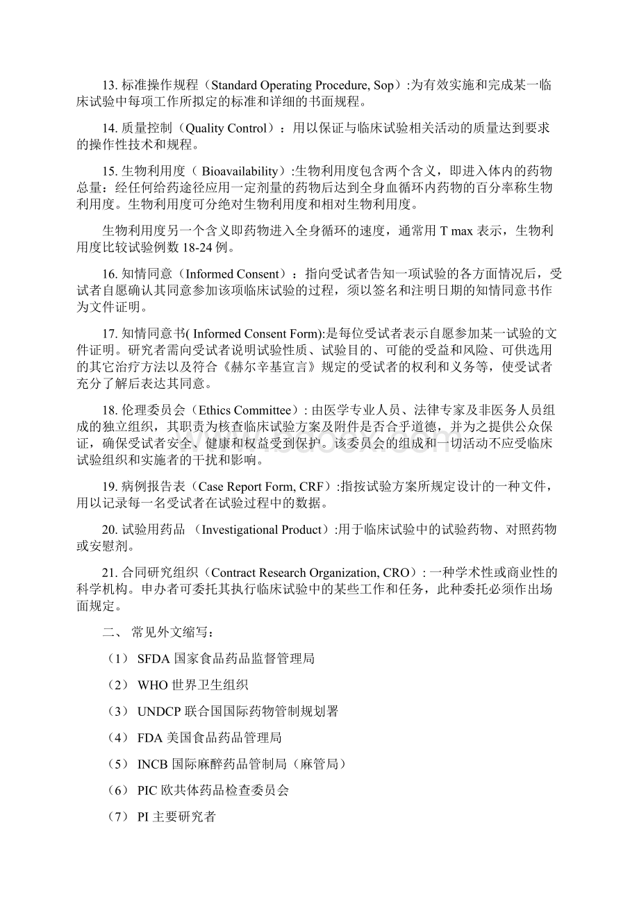 最新整理药物临床试验质量管理规范知识学习要点.docx_第2页