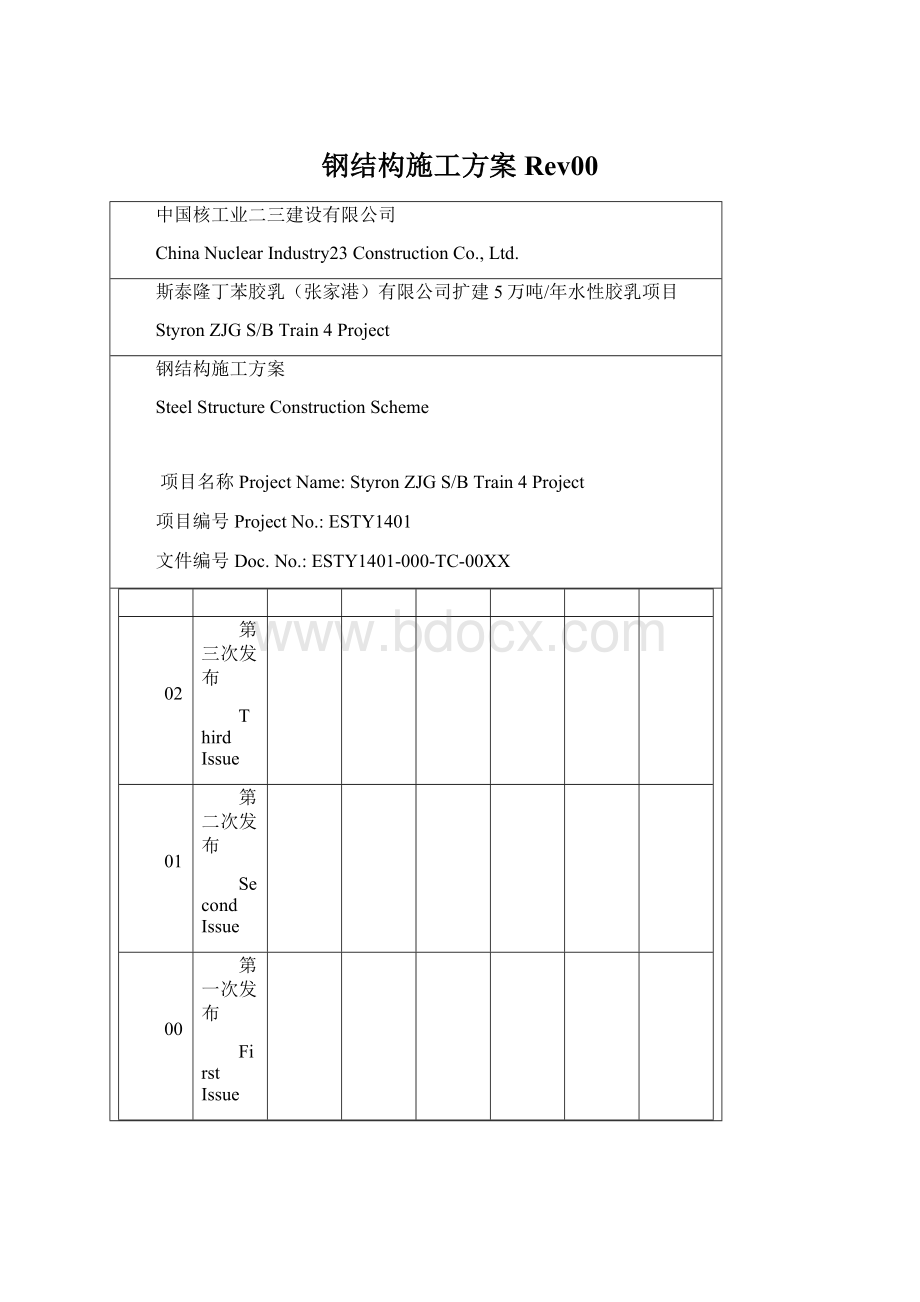 钢结构施工方案 Rev00Word文档下载推荐.docx