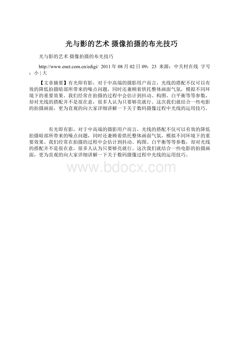 光与影的艺术 摄像拍摄的布光技巧.docx