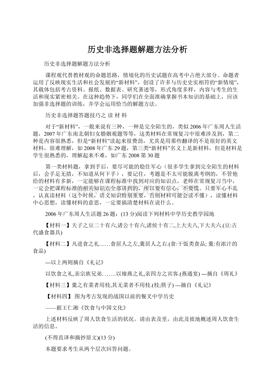 历史非选择题解题方法分析Word格式文档下载.docx_第1页