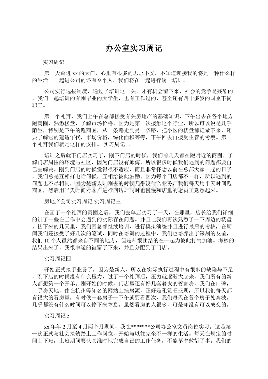 办公室实习周记Word格式文档下载.docx_第1页