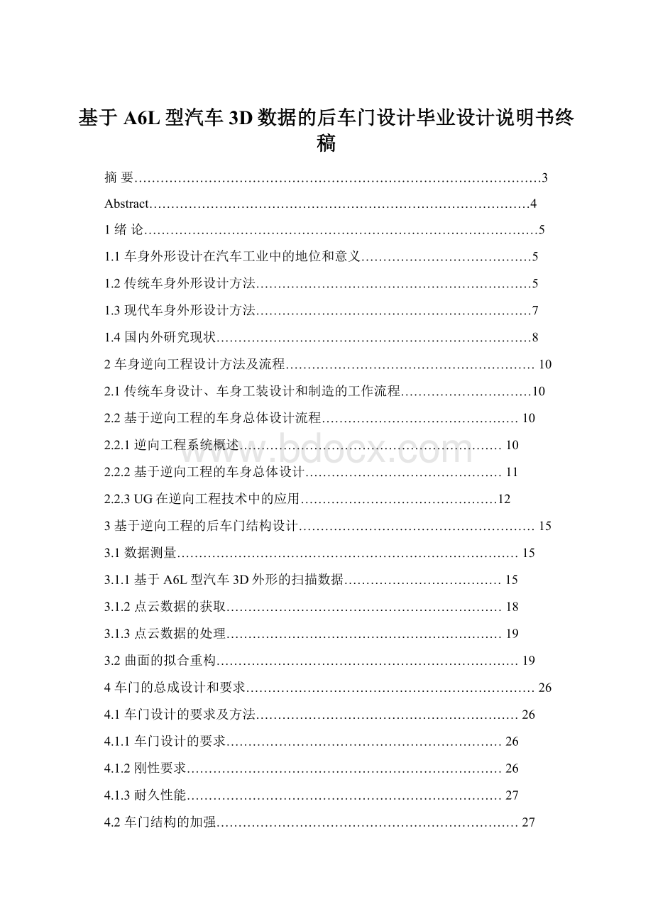 基于A6L型汽车3D数据的后车门设计毕业设计说明书终稿.docx