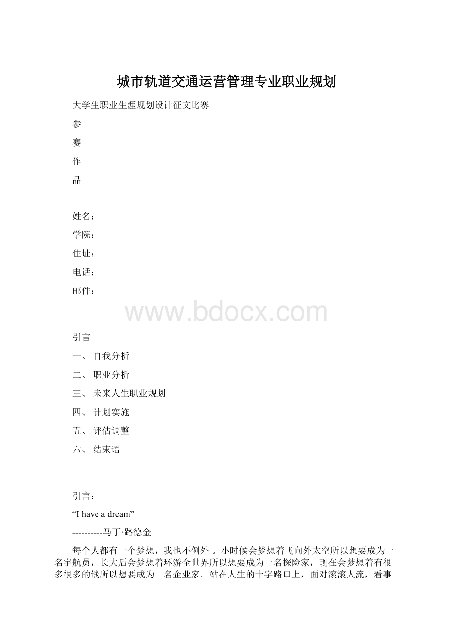 城市轨道交通运营管理专业职业规划.docx_第1页