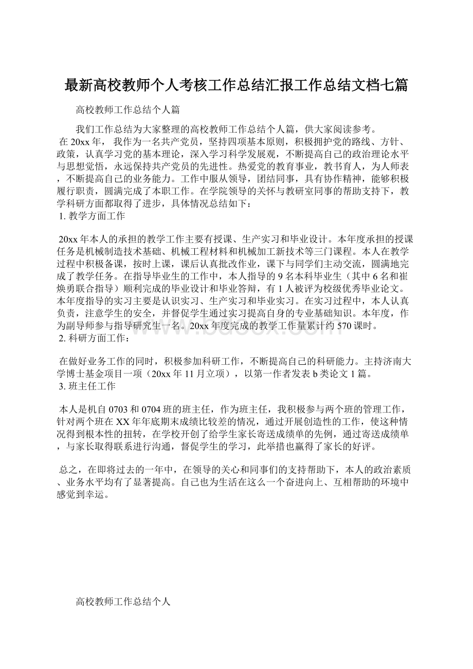 最新高校教师个人考核工作总结汇报工作总结文档七篇.docx_第1页