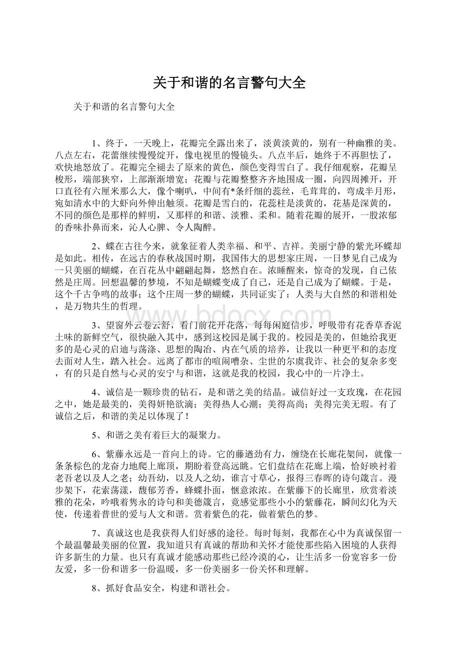 关于和谐的名言警句大全.docx