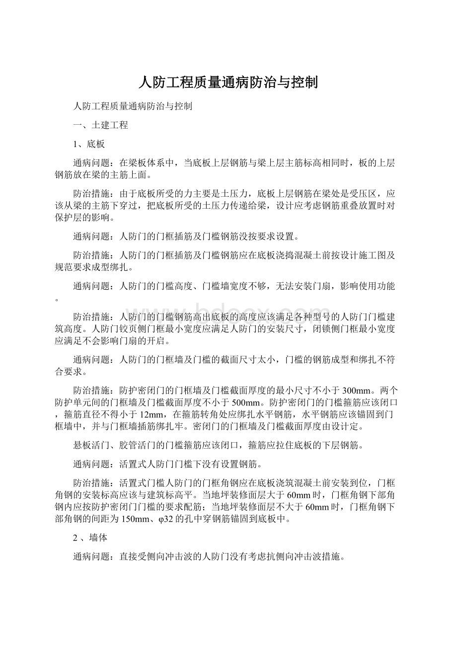 人防工程质量通病防治与控制Word文件下载.docx