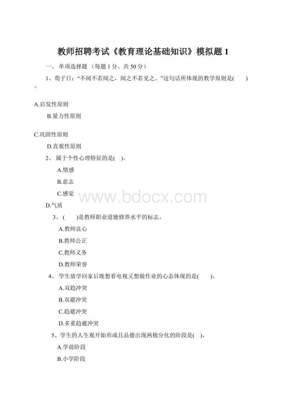 教师招聘考试《教育理论基础知识》模拟题1.docx