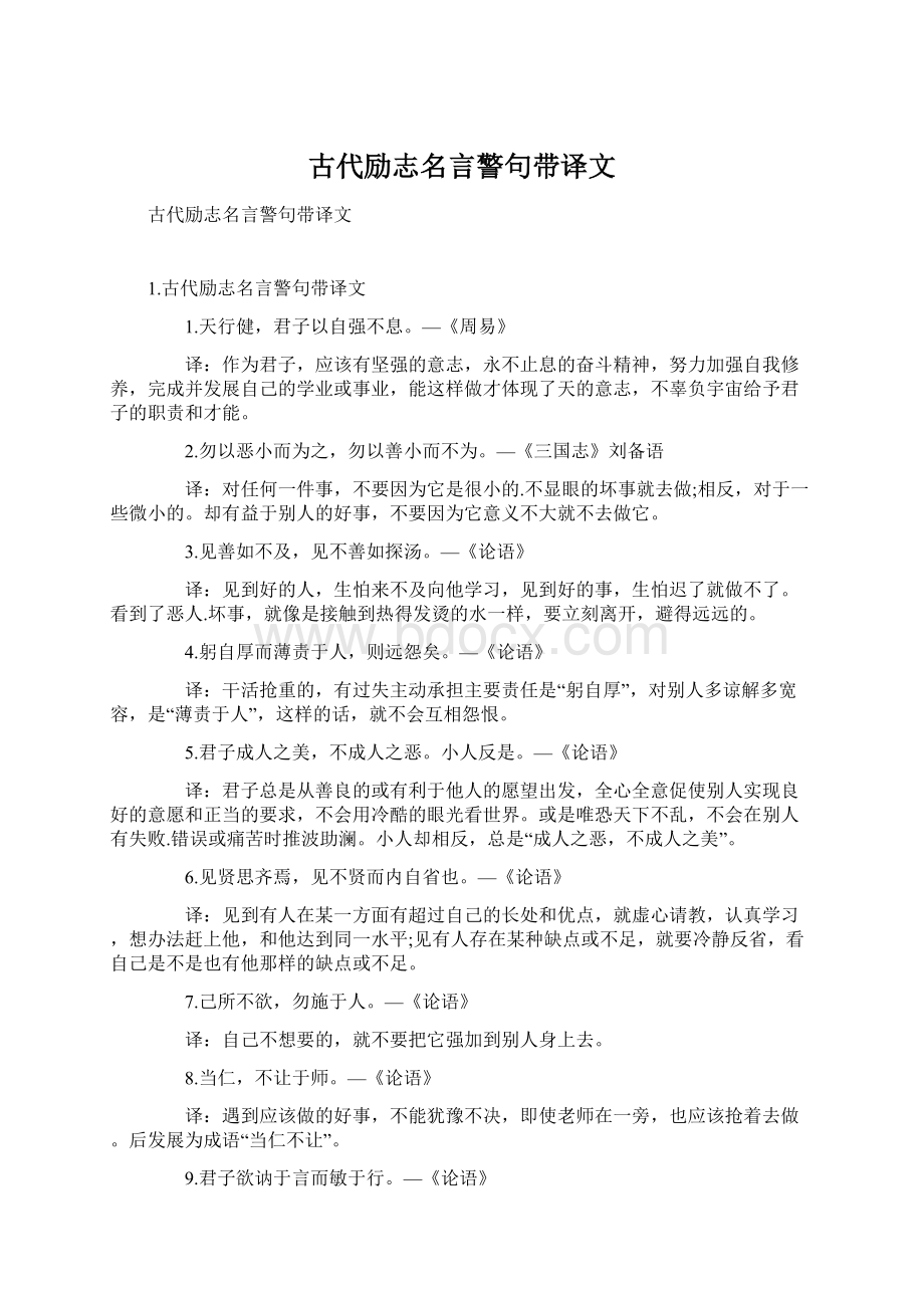 古代励志名言警句带译文.docx