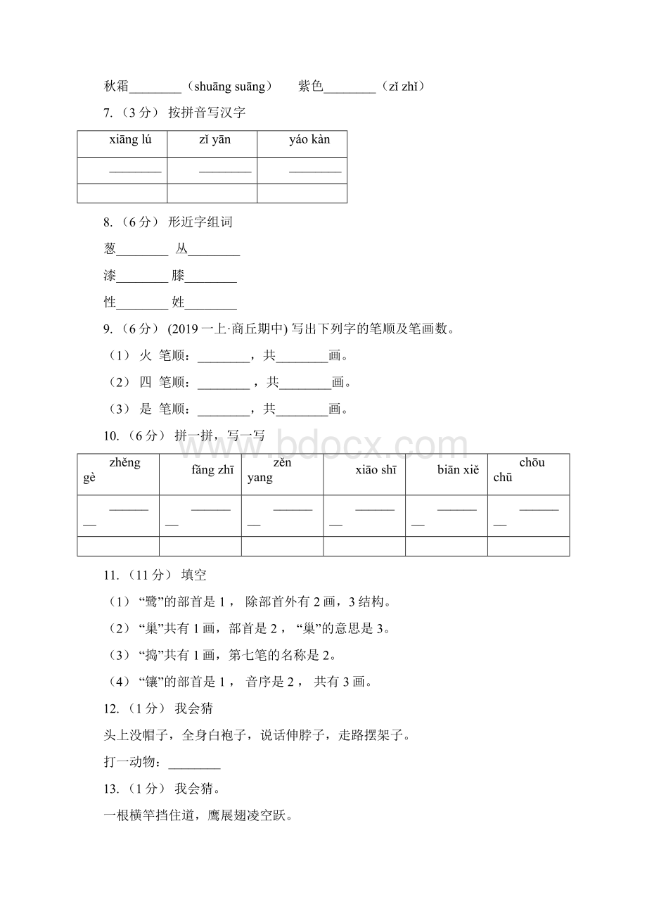 阳江市语文一年级上册 识字二 第3课 菜园里 同步测试A卷文档格式.docx_第2页
