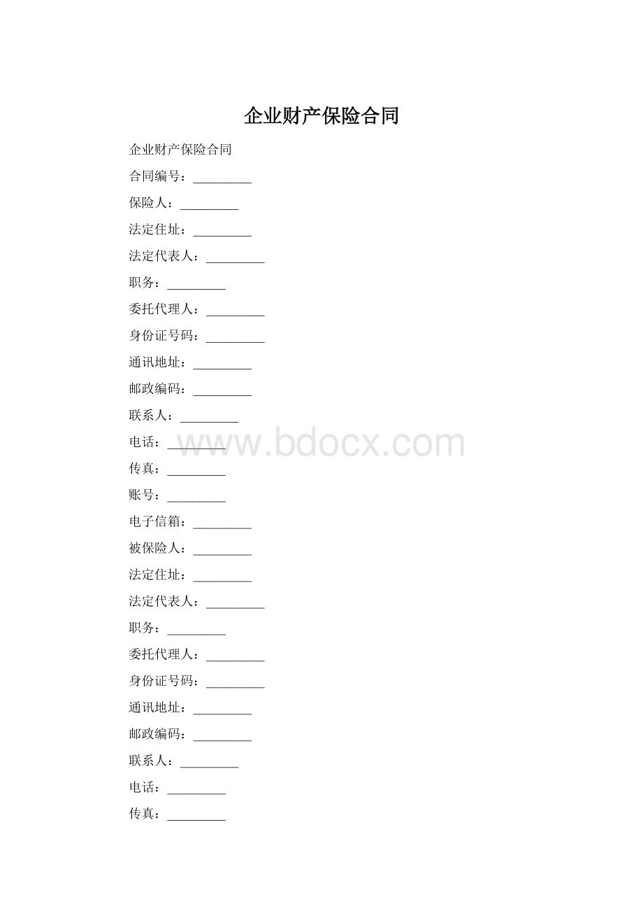 企业财产保险合同.docx