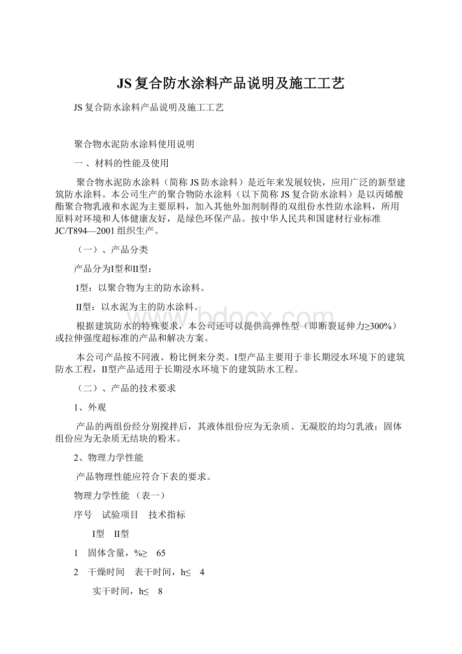 JS复合防水涂料产品说明及施工工艺Word文档格式.docx