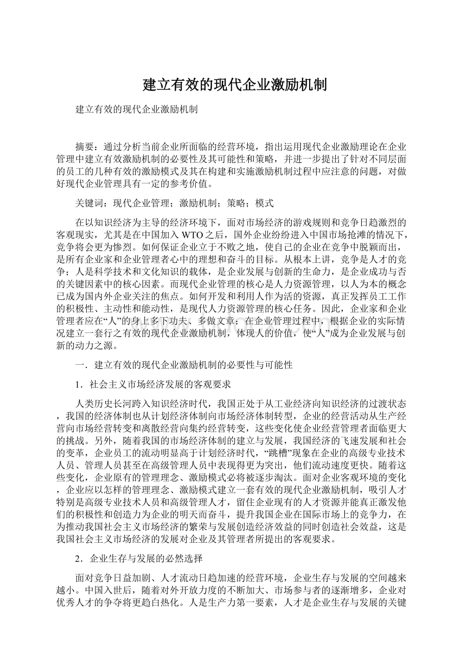 建立有效的现代企业激励机制Word格式文档下载.docx_第1页