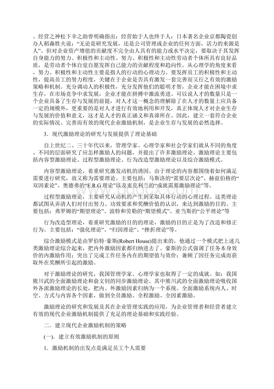 建立有效的现代企业激励机制.docx_第2页