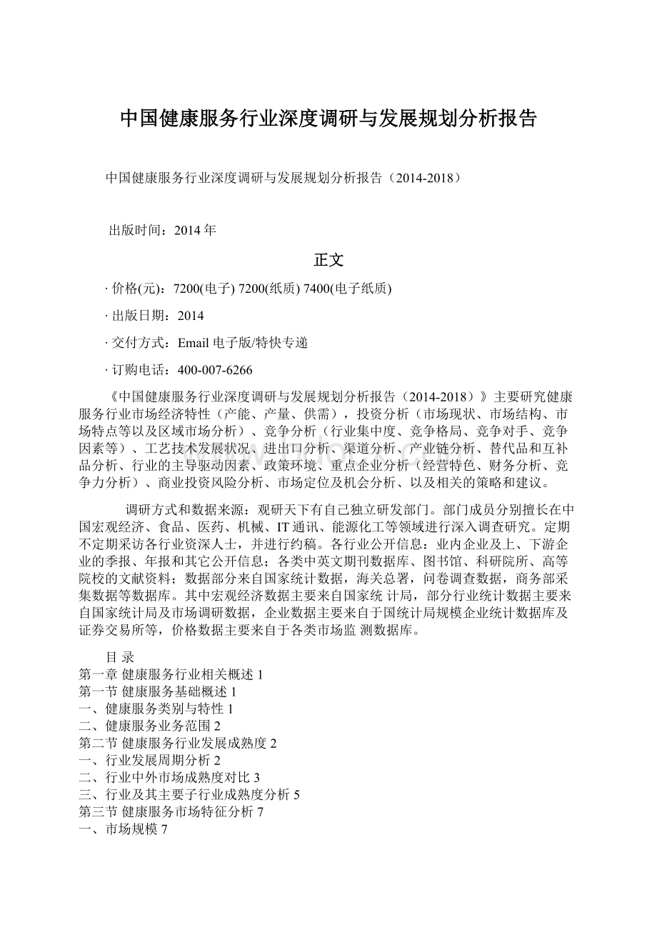 中国健康服务行业深度调研与发展规划分析报告Word文档下载推荐.docx_第1页