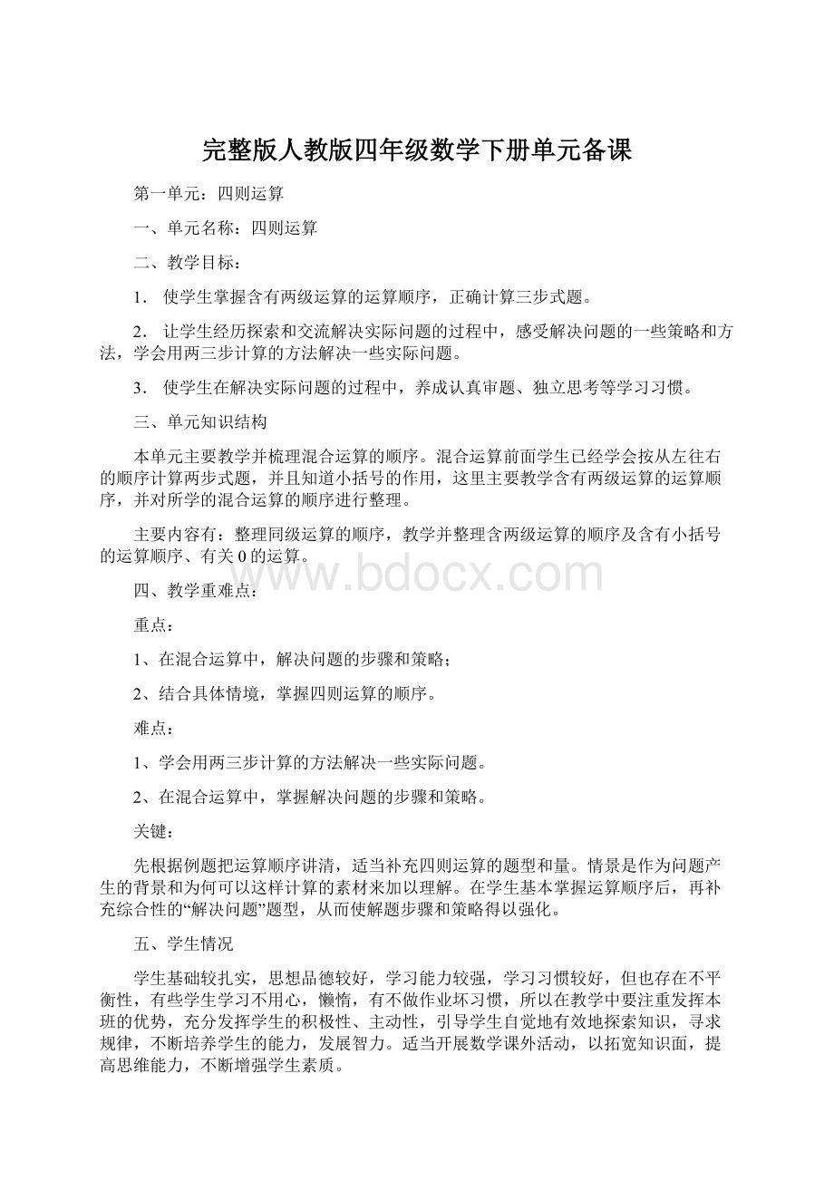 完整版人教版四年级数学下册单元备课.docx