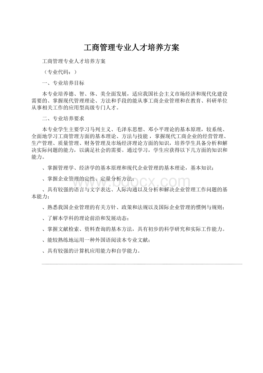 工商管理专业人才培养方案.docx