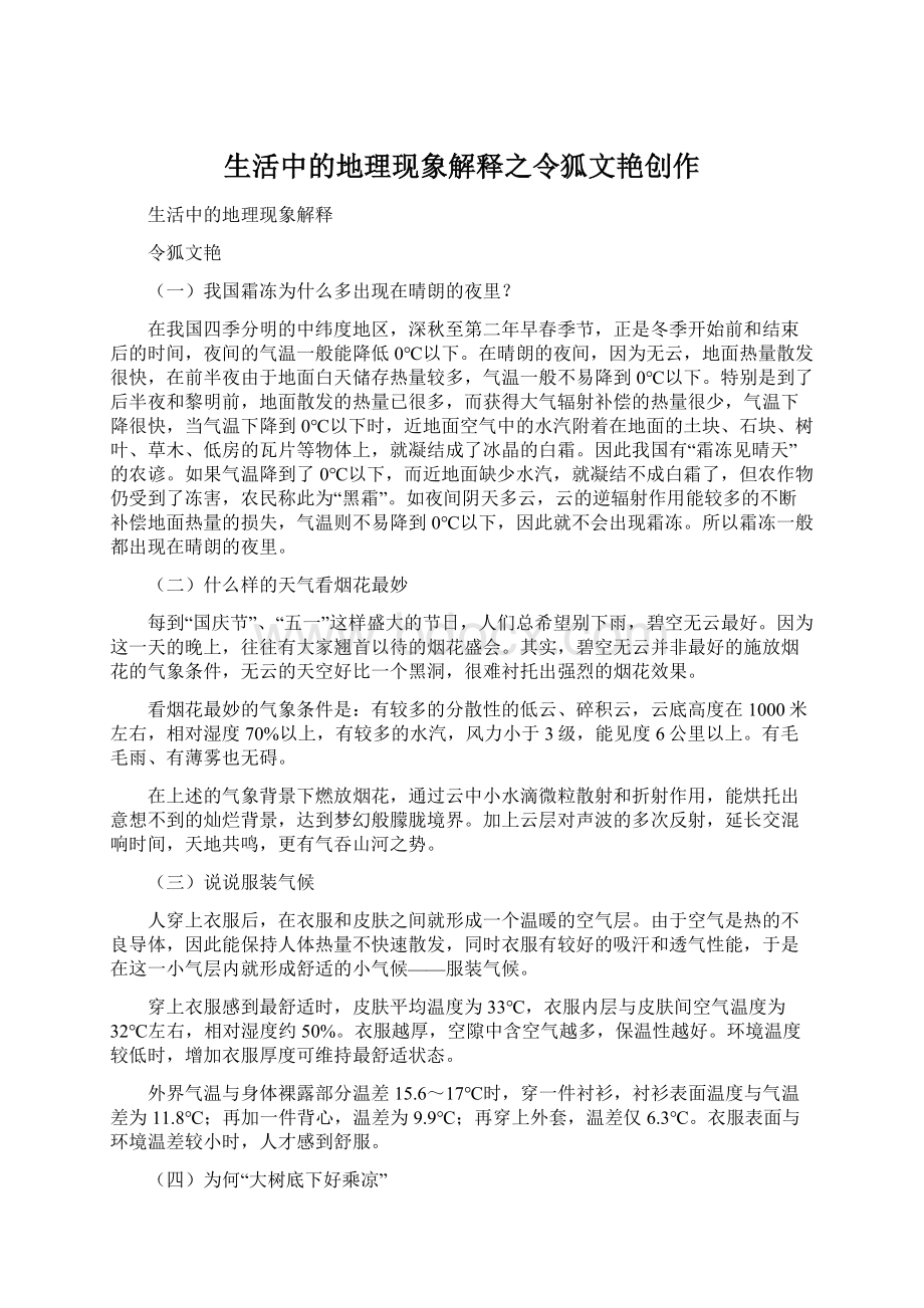 生活中的地理现象解释之令狐文艳创作Word格式文档下载.docx_第1页