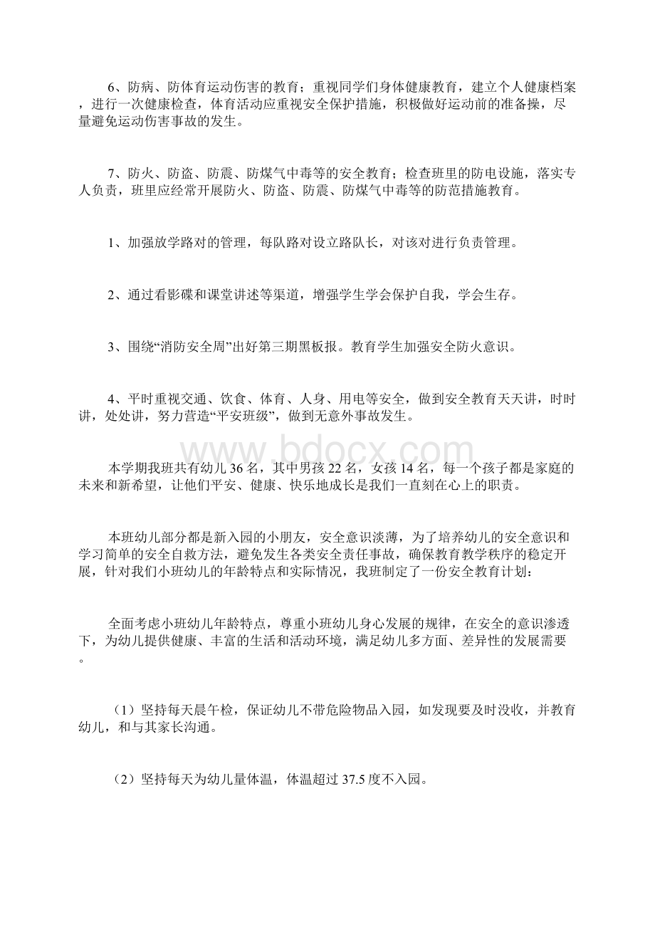 校园安全教育工作计划范文Word文档下载推荐.docx_第2页