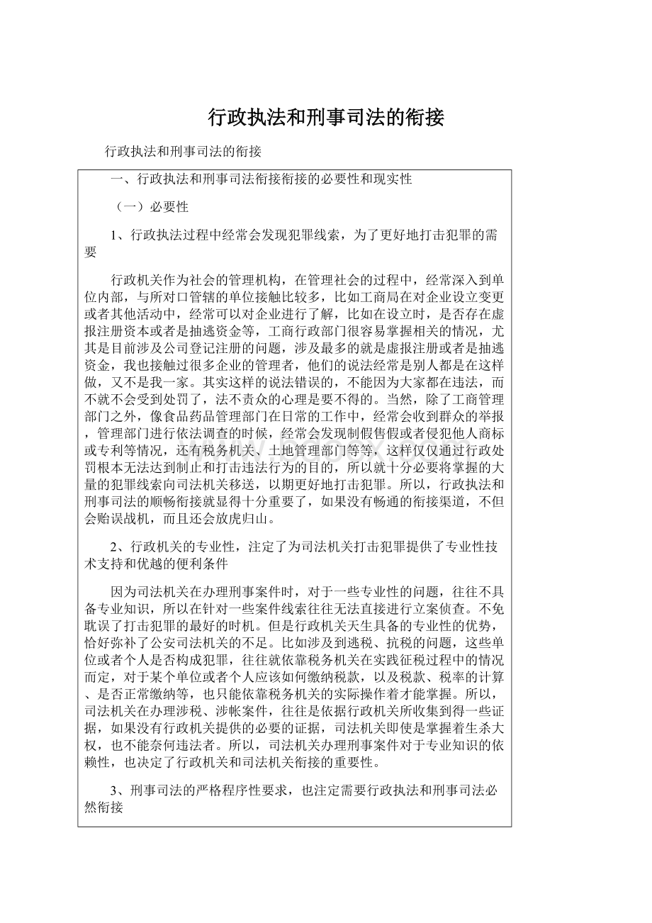 行政执法和刑事司法的衔接.docx_第1页