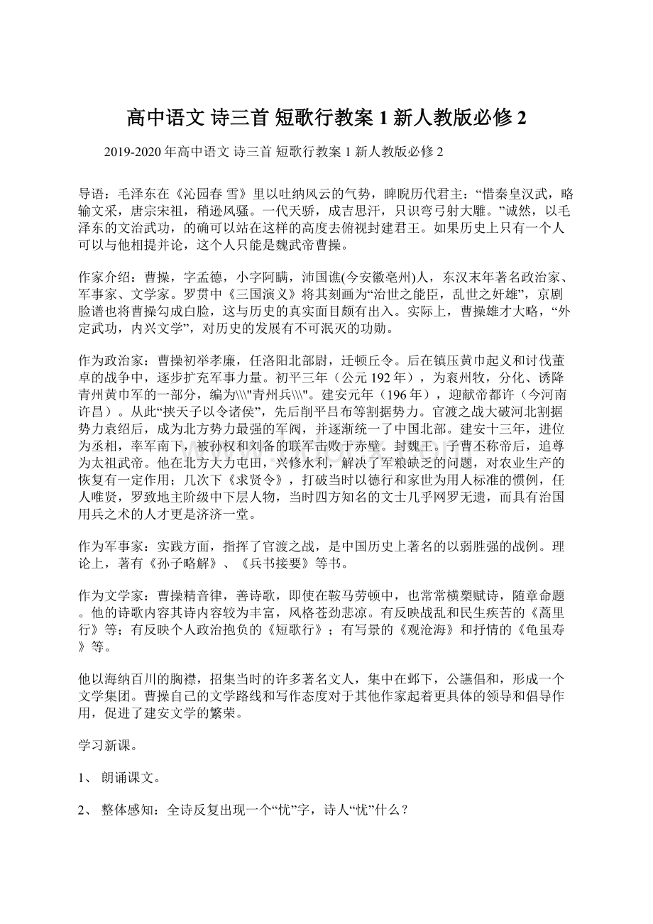 高中语文 诗三首 短歌行教案1 新人教版必修2.docx