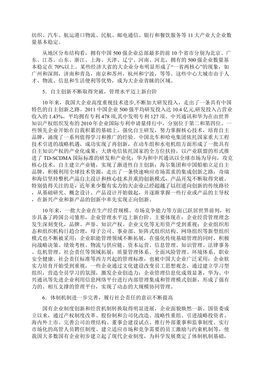 新世纪十年来我国大企业发展的情况与建议.docx_第3页