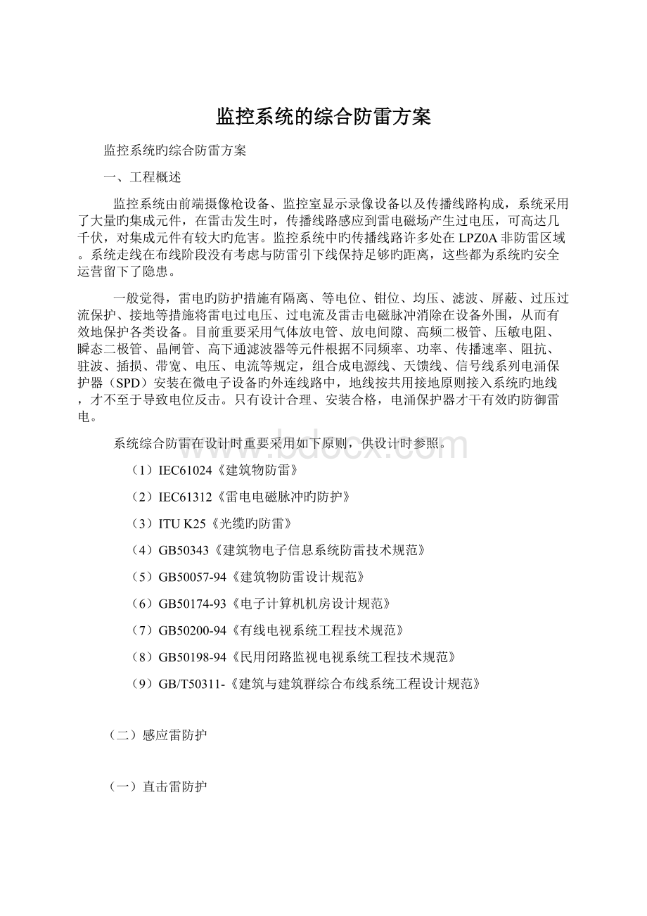 监控系统的综合防雷方案Word格式.docx