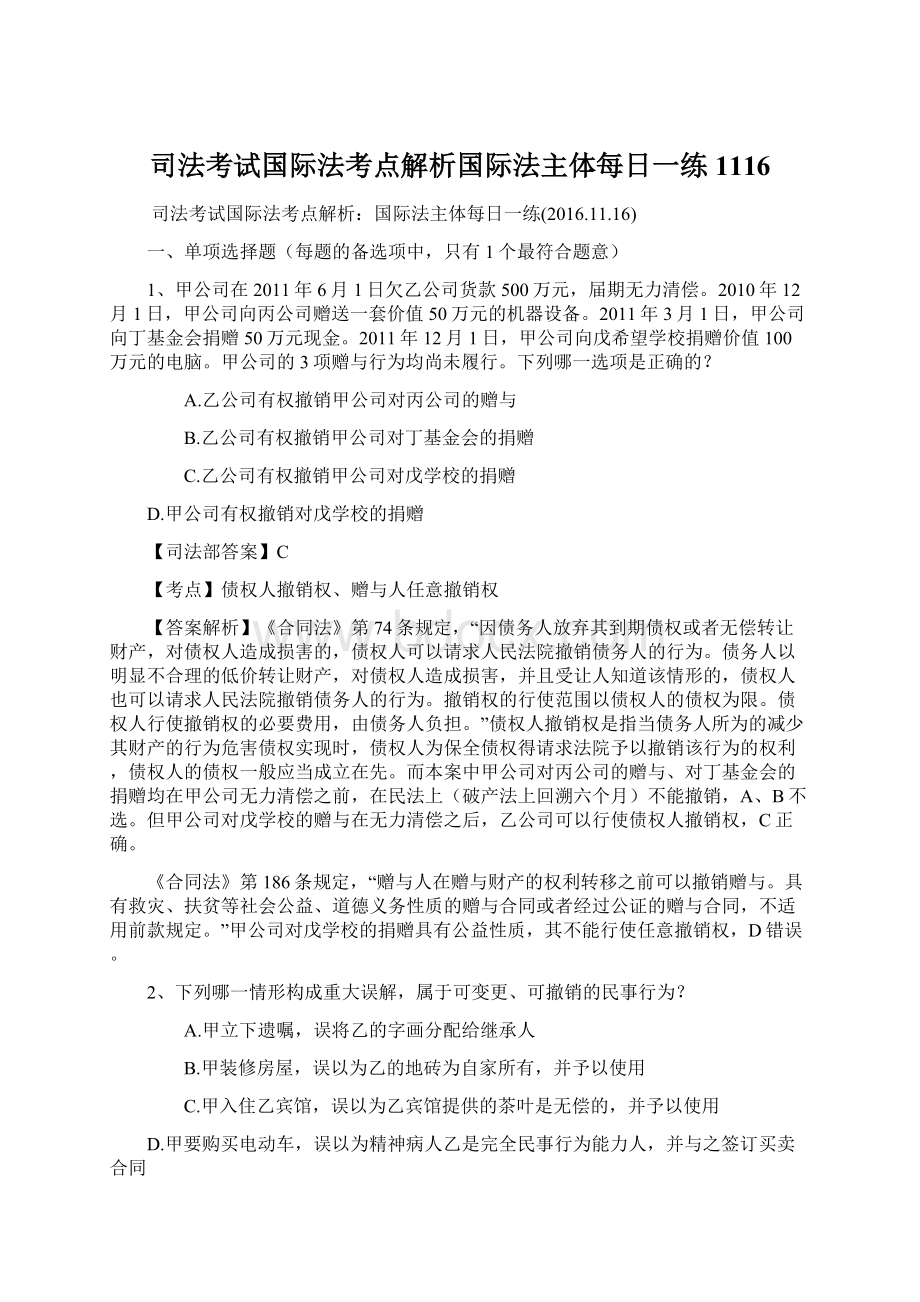 司法考试国际法考点解析国际法主体每日一练1116Word格式文档下载.docx