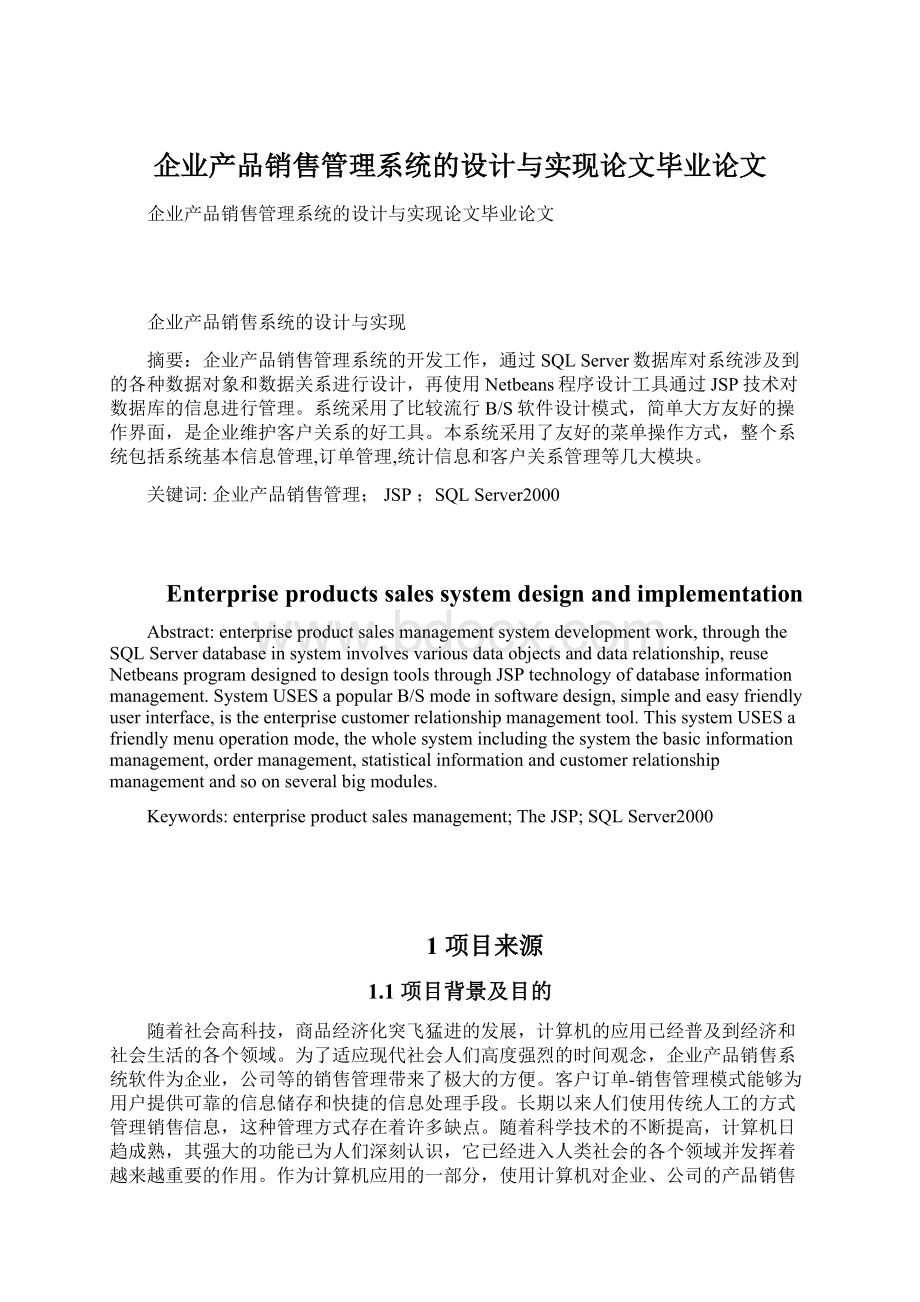 企业产品销售管理系统的设计与实现论文毕业论文.docx