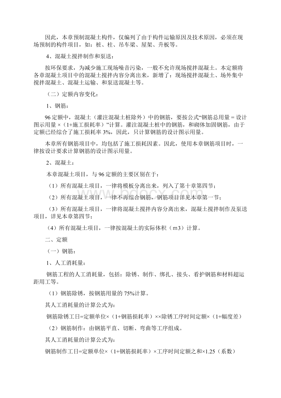 山东省建筑工程消耗量定额内部学习资料第四章钢筋及混凝土工程.docx_第2页