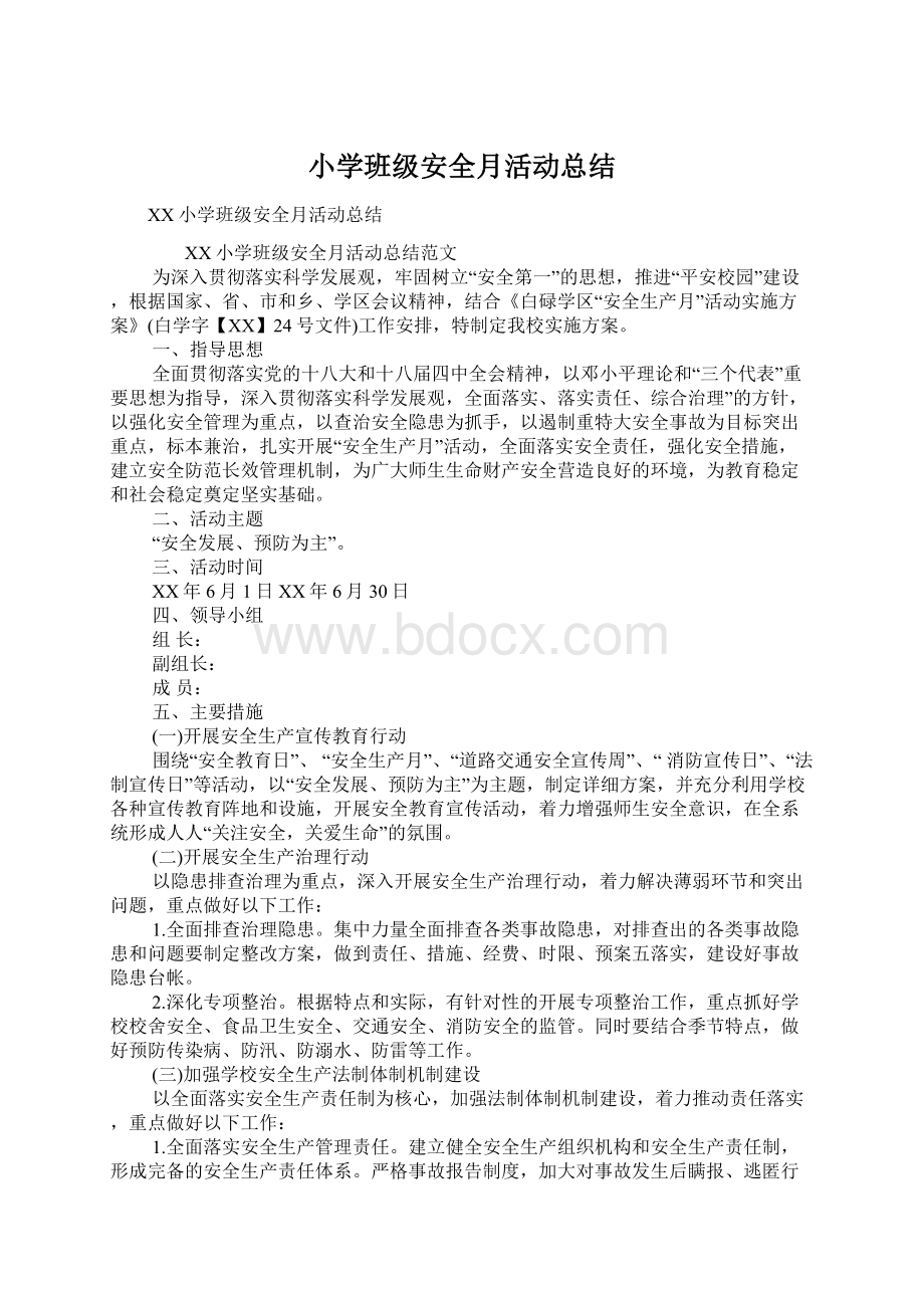 小学班级安全月活动总结Word文档下载推荐.docx_第1页