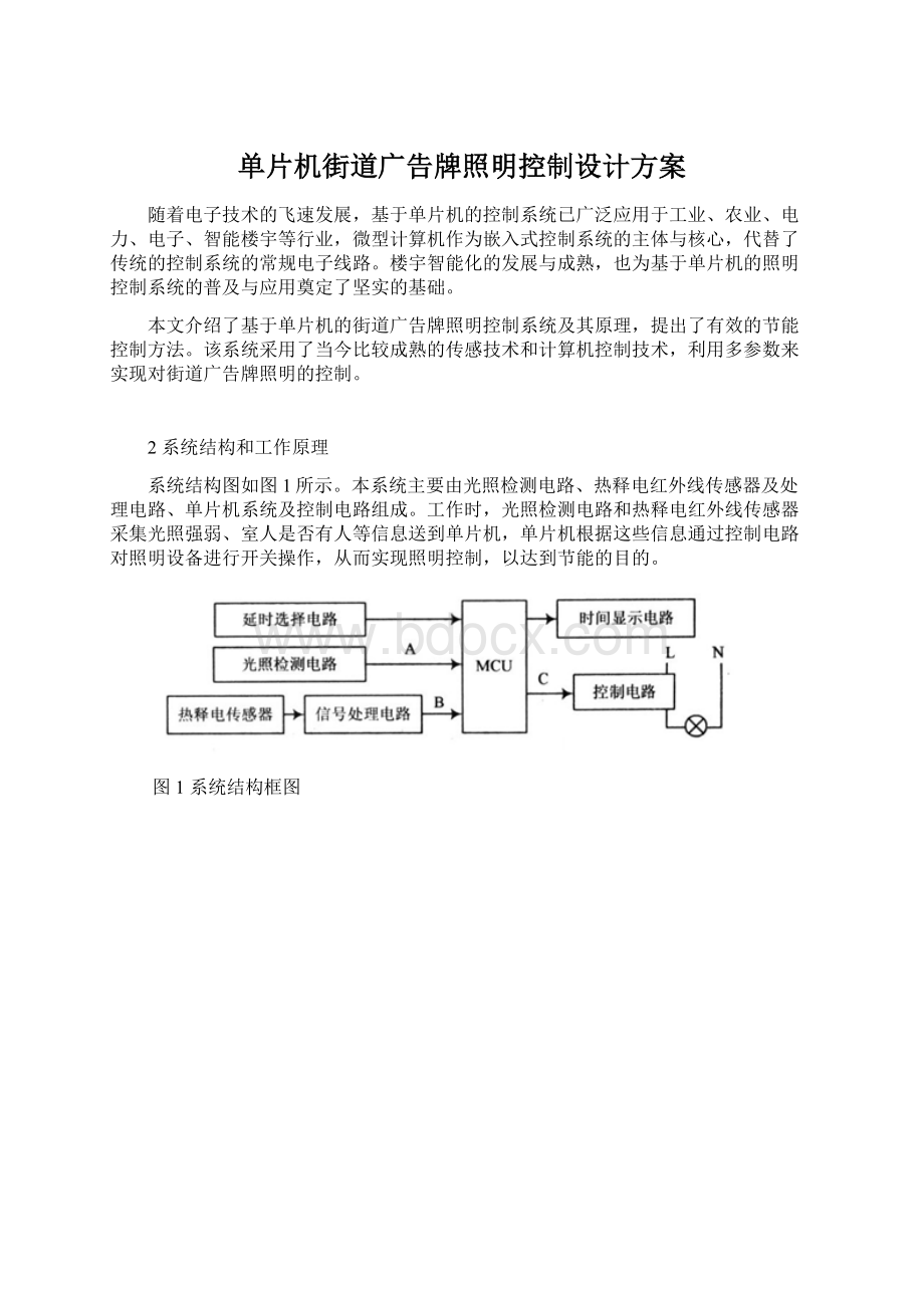 单片机街道广告牌照明控制设计方案.docx