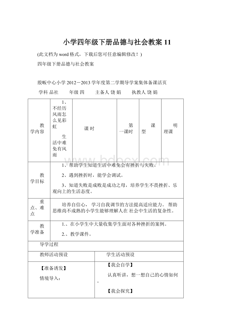 小学四年级下册品德与社会教案11.docx