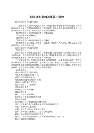 创业计划书的写作技巧课程文档格式.docx