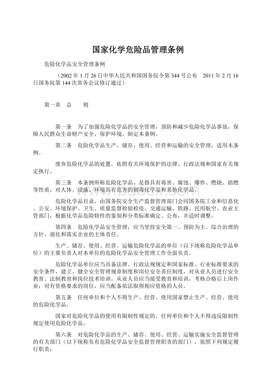 国家化学危险品管理条例.docx