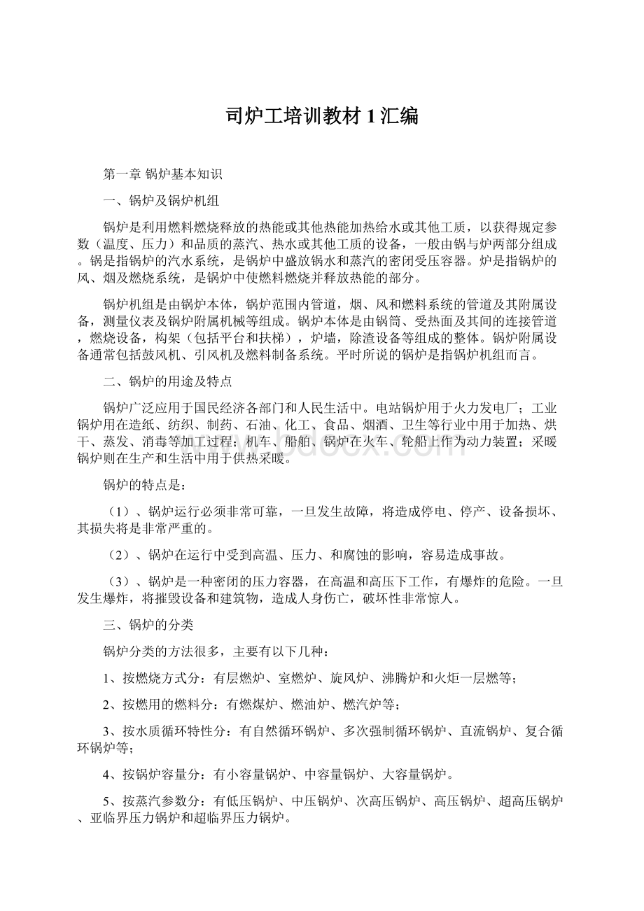 司炉工培训教材1汇编Word格式文档下载.docx