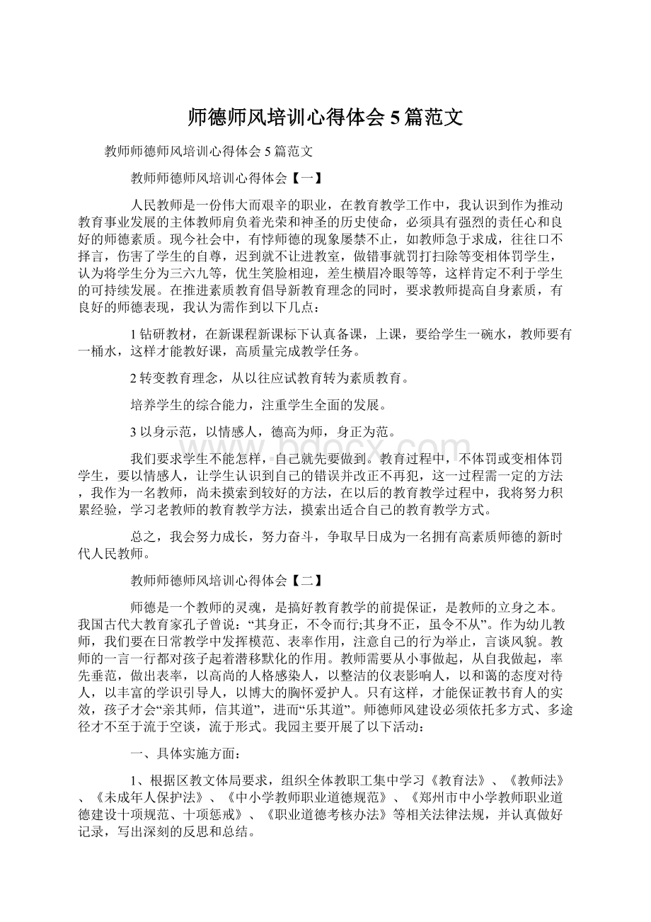 师德师风培训心得体会5篇范文.docx