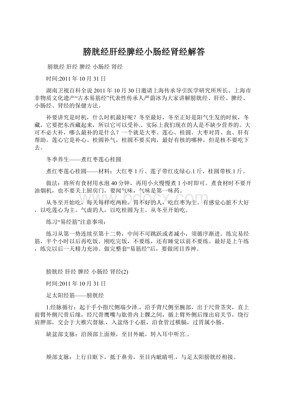 膀胱经肝经脾经小肠经肾经解答.docx_第1页